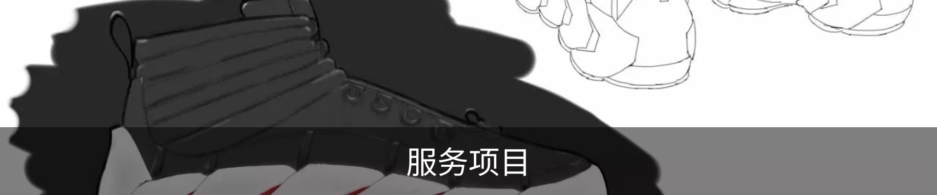 服务项目