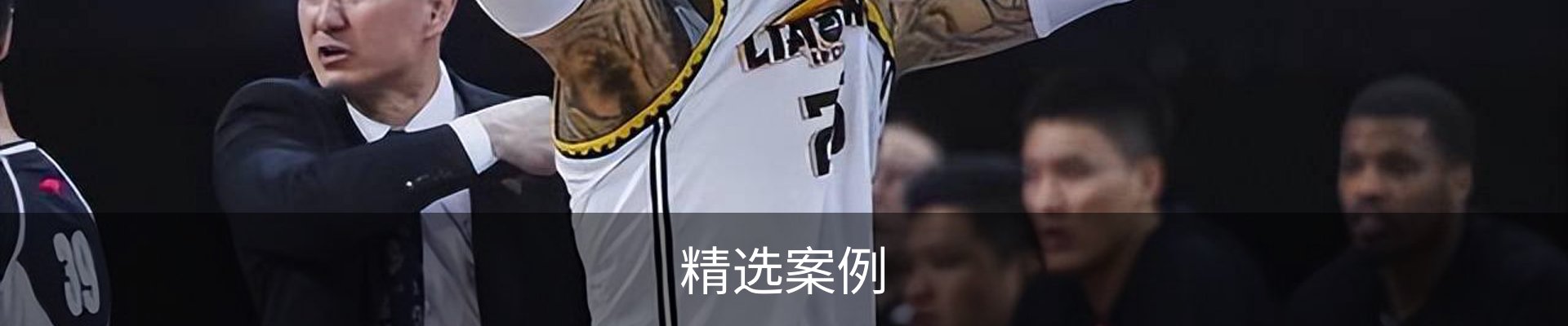 精选案例
